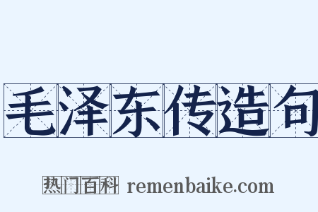 毛泽东传造句是什么意思的图片